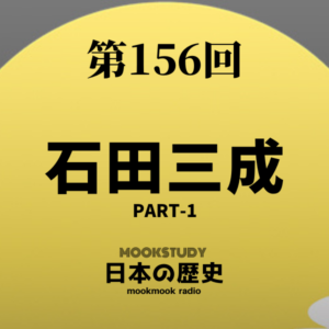 156_MOOKSTUDY日本の歴史_石田三成 Part-1