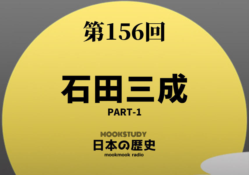156_MOOKSTUDY日本の歴史_石田三成 Part-1