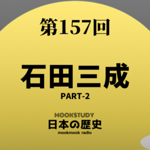 157_MOOKSTUDY日本の歴史_石田三成 Part-2