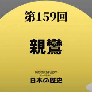 159_MOOKSTUDY日本の歴史_親鸞
