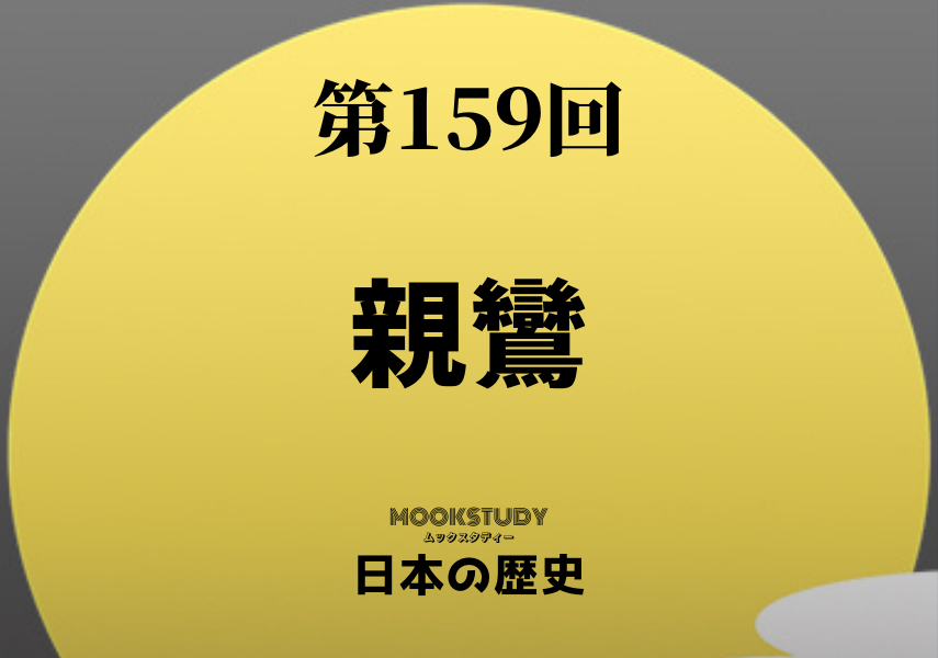 159_MOOKSTUDY日本の歴史_親鸞