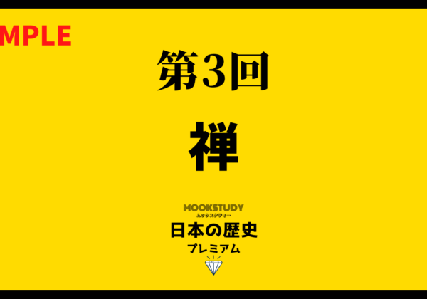 MOOKSTUDY日本の歴史 プレミアム #3 禅