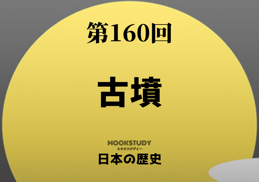 160_MOOKSTUDY日本の歴史_古墳