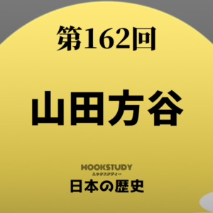 162_MOOKSTUDY日本の歴史_山田方谷