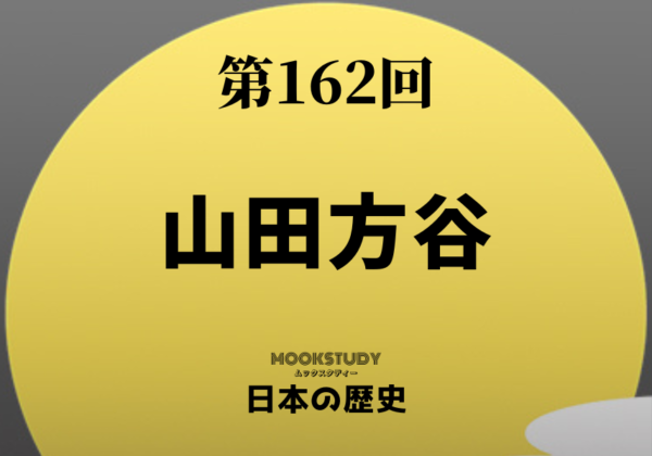 162_MOOKSTUDY日本の歴史_山田方谷