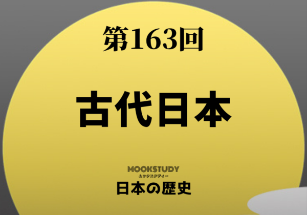 163_MOOKSTUDY日本の歴史_古代日本