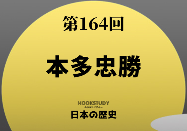164_MOOKSTUDY日本の歴史_本多忠勝