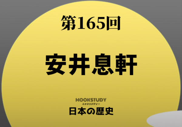 165_MOOKSTUDY日本の歴史_安井息軒