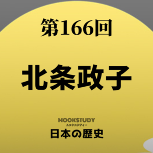 166_MOOKSTUDY日本の歴史_北条政子