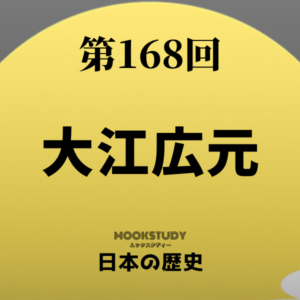 168_MOOKSTUDY日本の歴史_大江広元