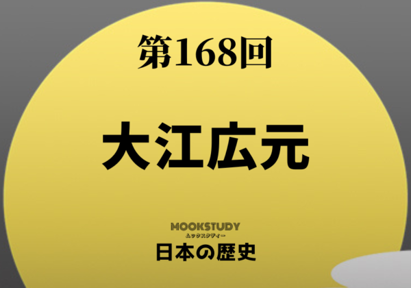 168_MOOKSTUDY日本の歴史_大江広元