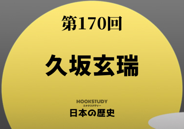 170_MOOKSTUDY日本の歴史_久坂玄瑞