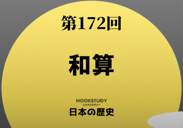 172_MOOKSTUDY日本の歴史_和算