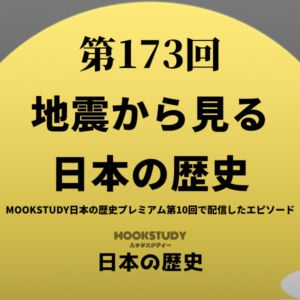 173_MOOKSTUDY日本の歴史