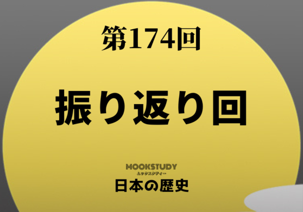 174_MOOKSTUDY日本の歴史_振り返り回